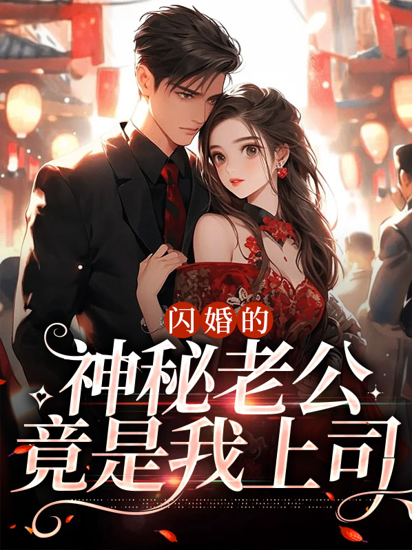 闪婚神秘老公哪一章是在酒店的真相