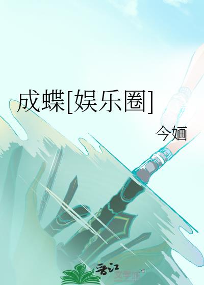 成蝶[娱乐圈] 今O