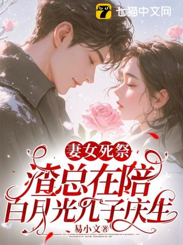 妻女死祭,渣总在陪白月光孩子庆生 易小文