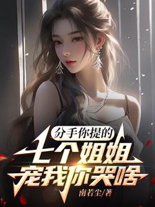 七个姐姐风
