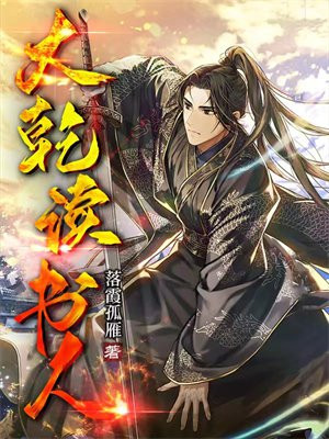 大乾读书人小说