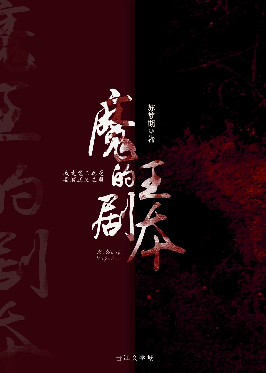 魔王的剧本苏有期免费阅读