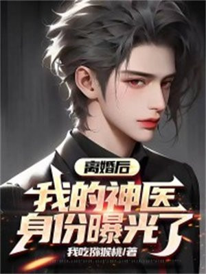 离婚后,我的神医身份曝光了江承淋媛