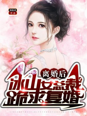 离婚后,冰山女总裁跪求复合免费阅读