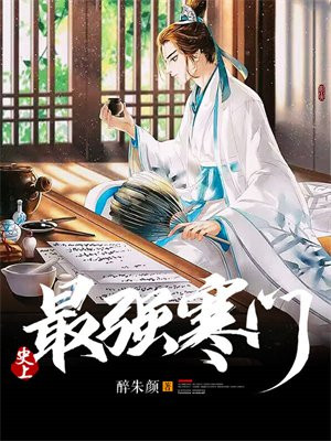 寒门逆袭