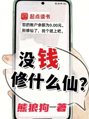 没钱修什么仙小说