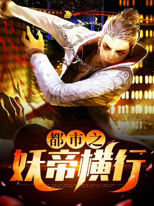 都市之妖孽仙帝
