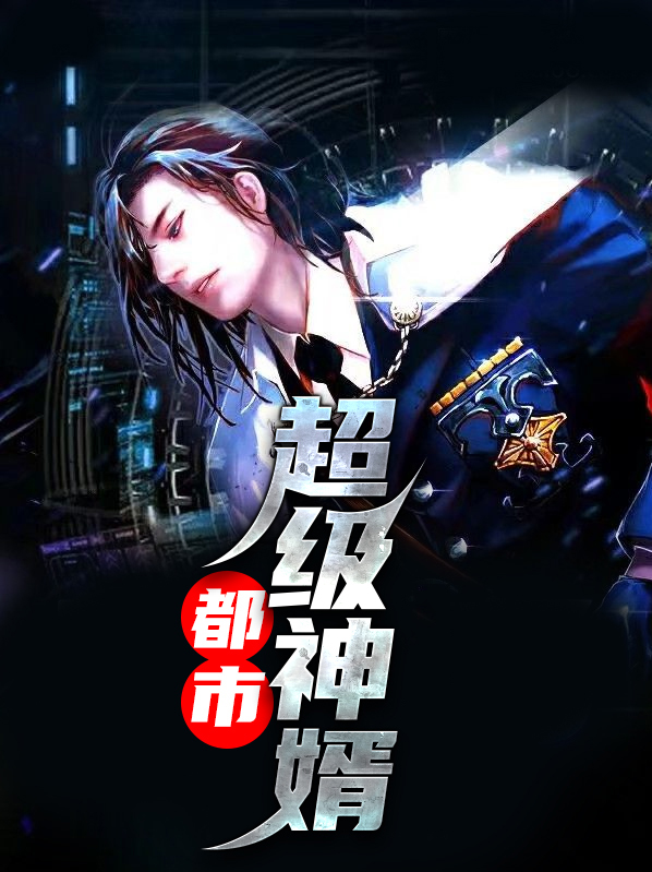 超级神婿在都市全文免费阅读