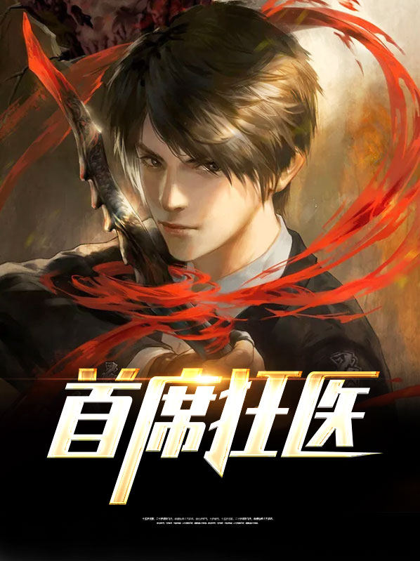 首席狂医 杨洛免费阅读