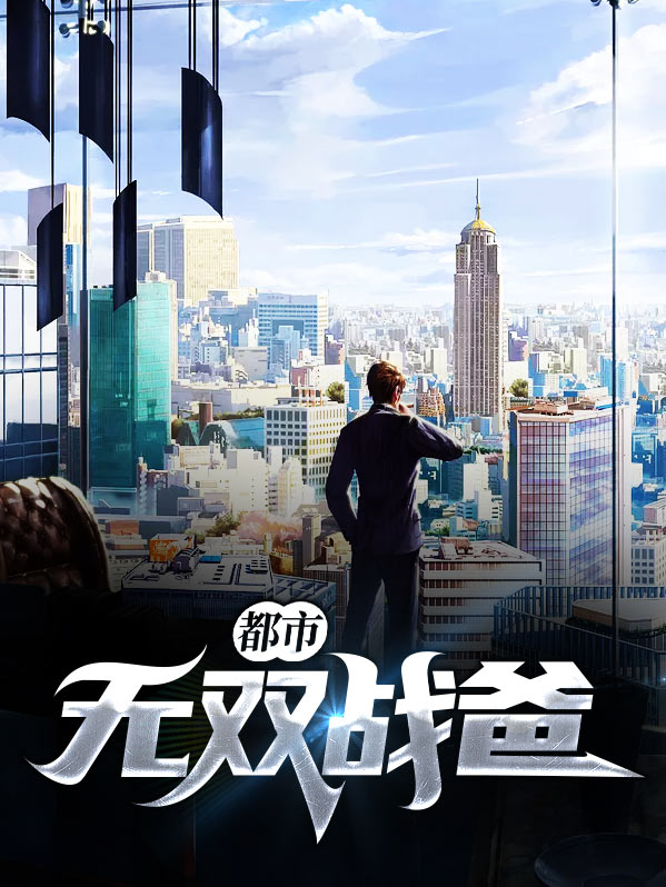 都市无双战帝免费阅读