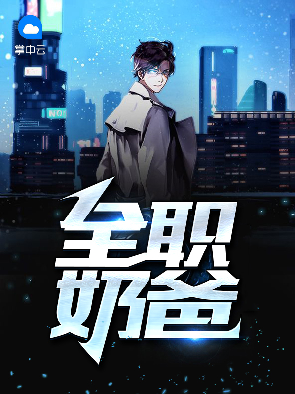 都市全职奶爸