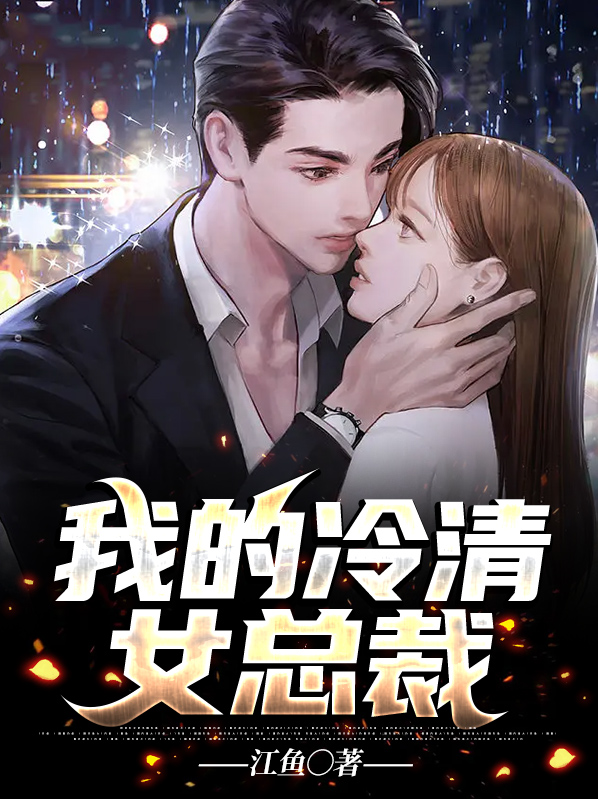 我的冷清女总裁江鱼笔趣阁小说
