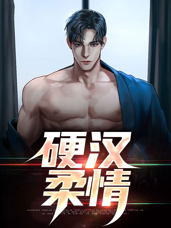 硬汉柔情的成语