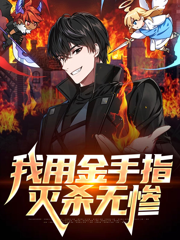 我用金手指建帝