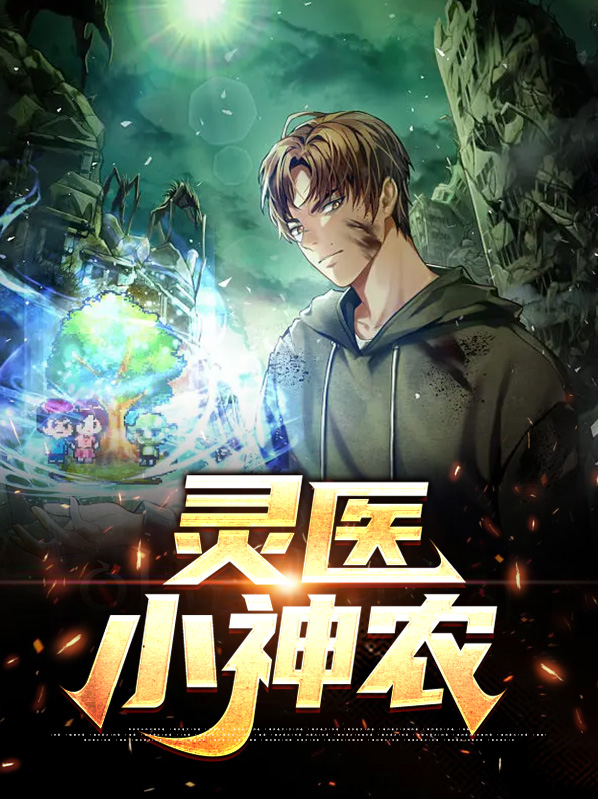 神农小医仙凌风