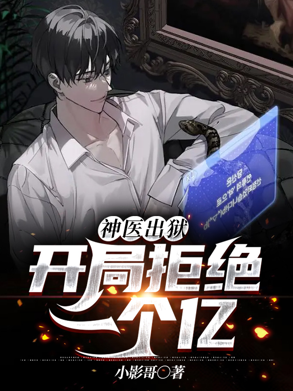 神医出狱开局拒绝一个亿小说