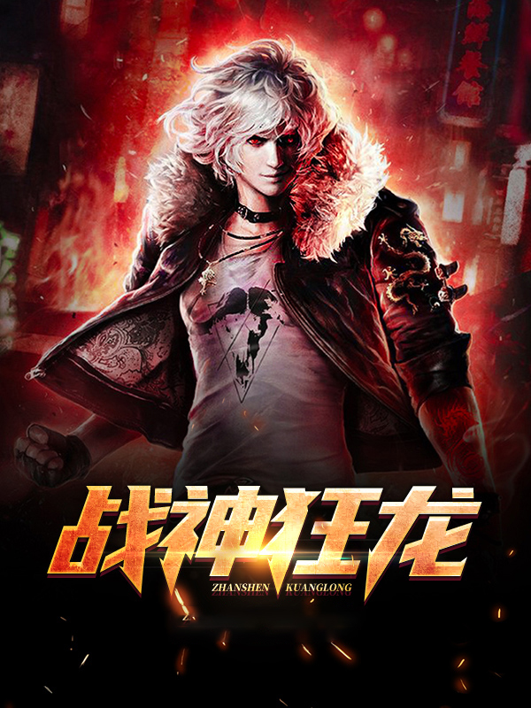 战神狂龙 小说