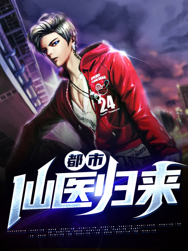 都市仙医归来 三七