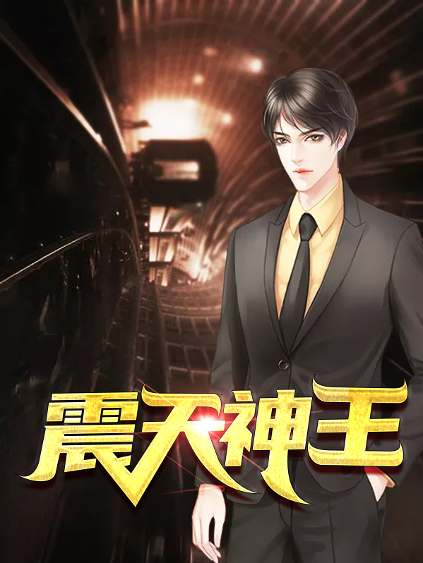 震天神王短剧全集免费观看