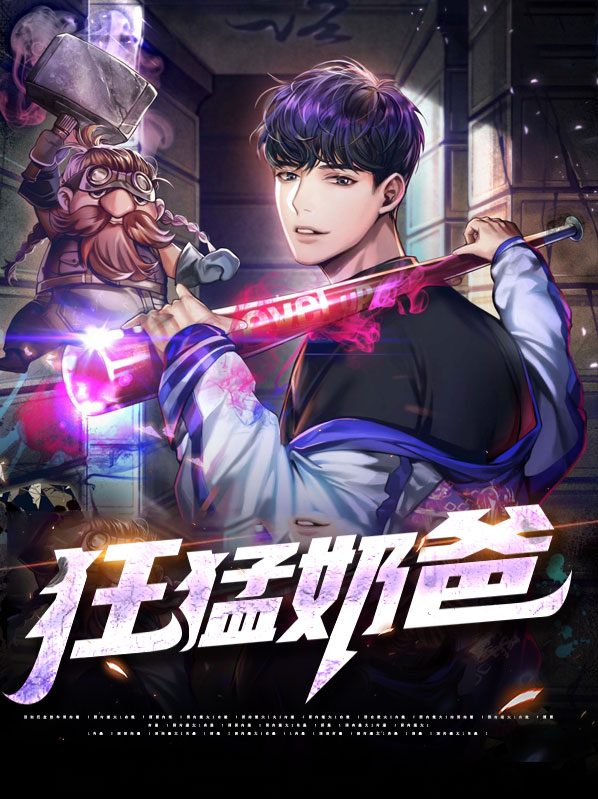 狂战奶爸免费