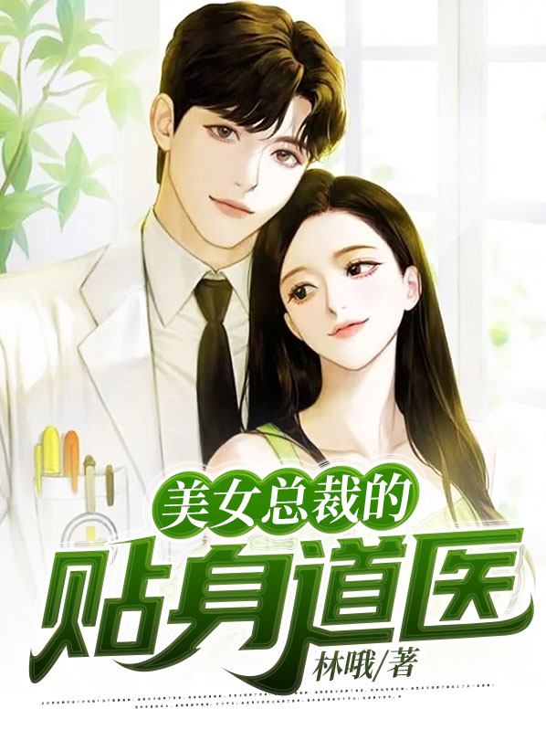 美女总裁的贴身神医 小说免费下载费下载