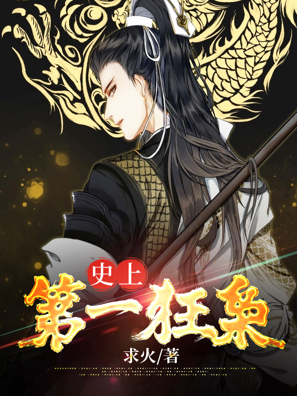 史上第一狂枭百度百科