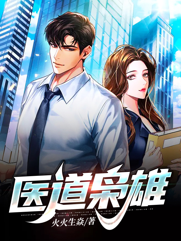 医道枭雄全文免费阅读
