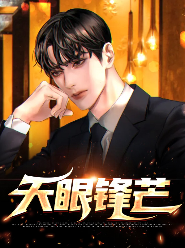 天眼锋芒杨庄