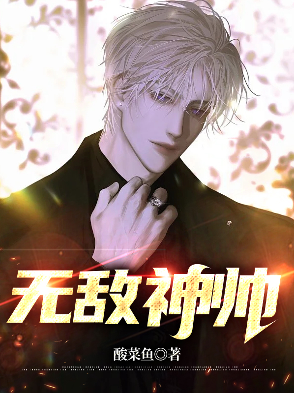 无敌神帅周易,秦梦秋小说
