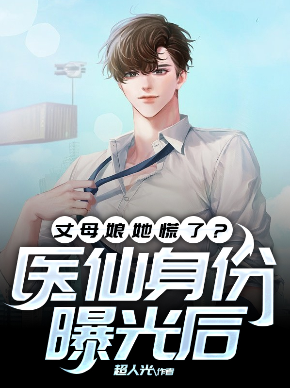 医仙娘亲