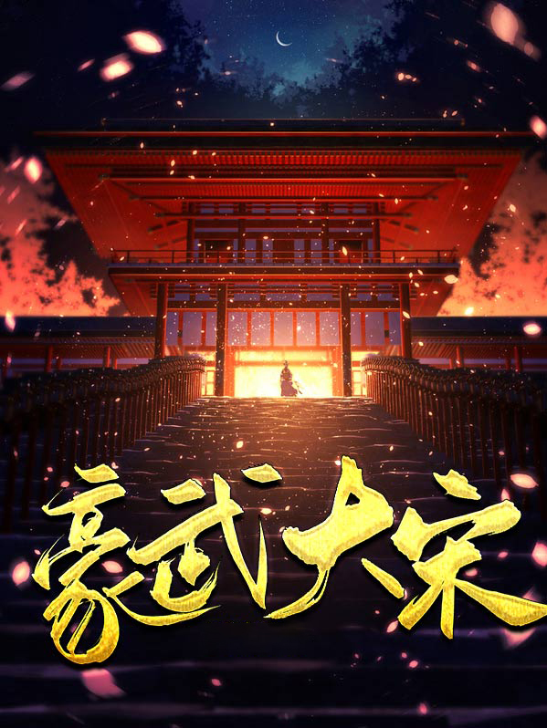 豪武大宋 第39章