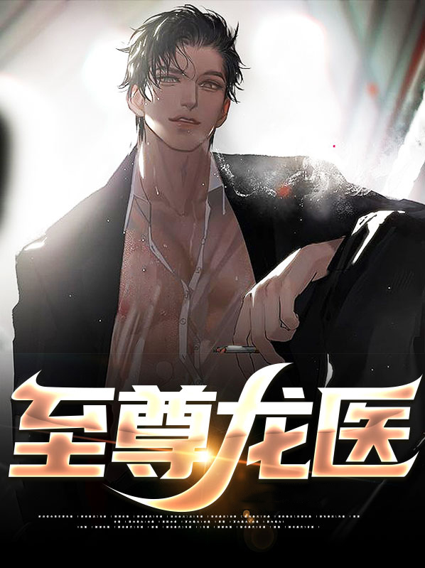 至尊龙医全集免费下载