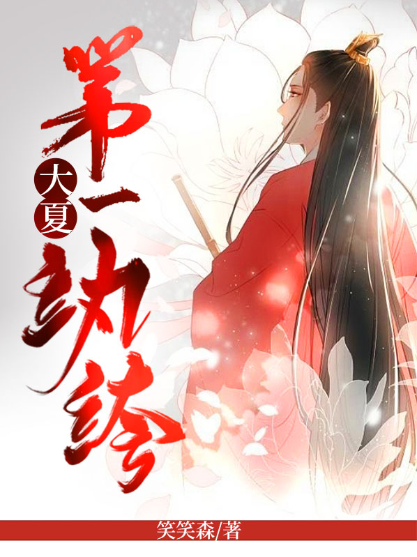 大夏第一纨绔文然阅读全文
