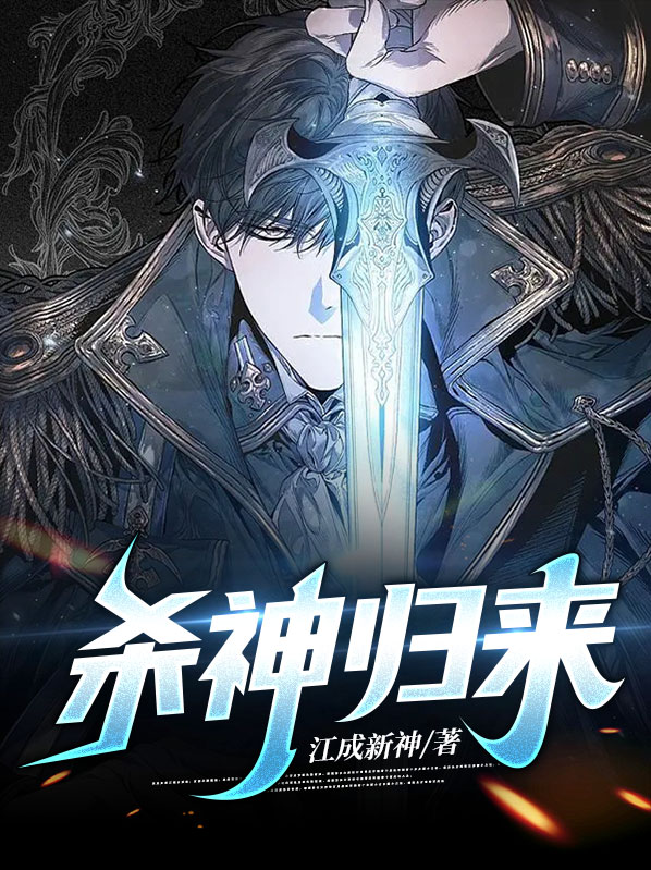杀神归来罗宾的小说