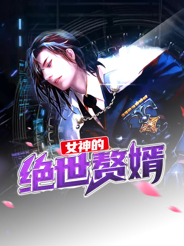 女神的绝世赘婿陈天小说