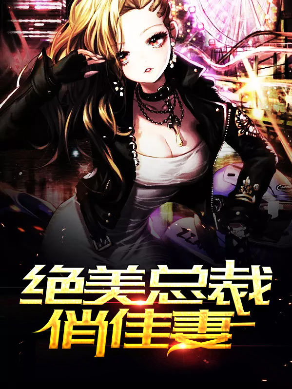 总裁头号佳妻全文免费