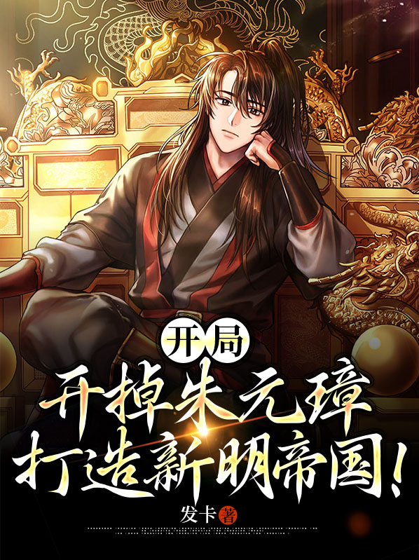 大明开局杀了朱元璋