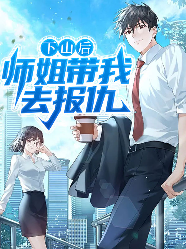 下山去找你的师姐