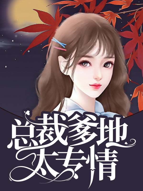 总裁爹地太专情 月白