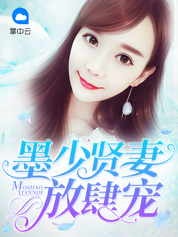 高能预警墨少宠妻太放肆