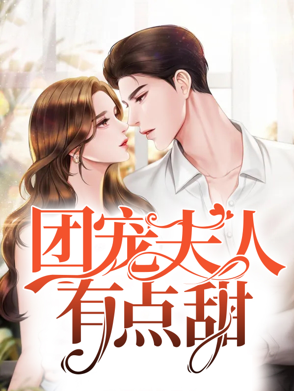 全球团宠纪夫人 小说