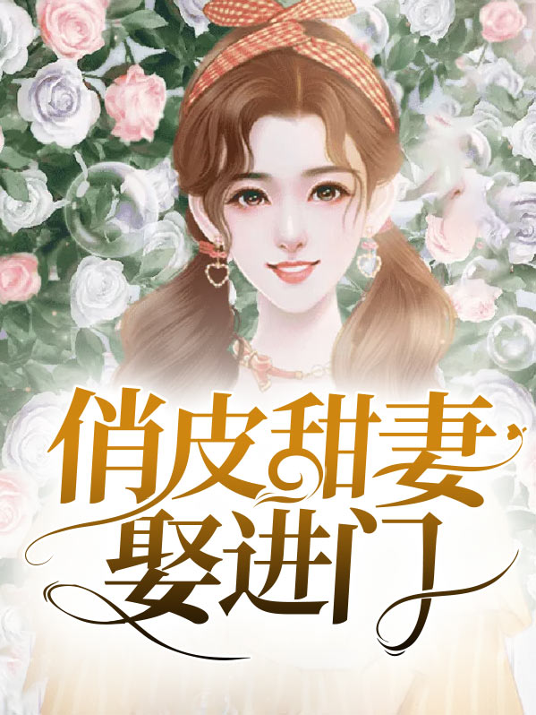 俏皮甜妻娶进门免费
