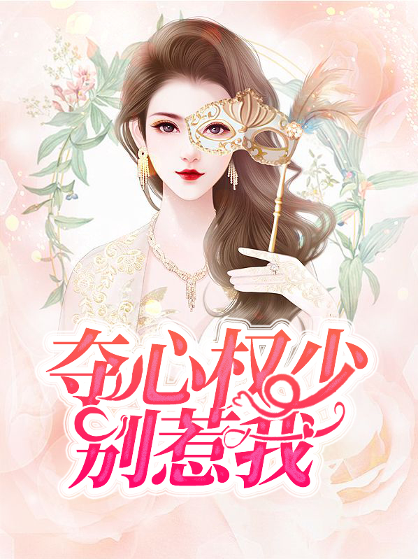 权少别惹我全文免费阅读