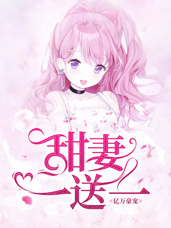 亿万豪宠甜妻一送一免费阅读
