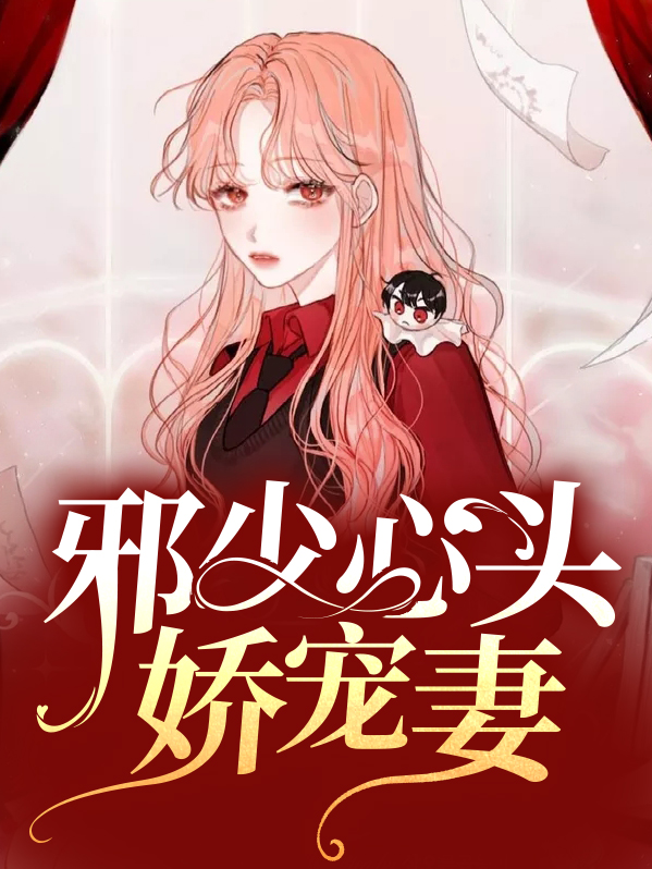 邪少心头娇宠妻宫趁夥寻