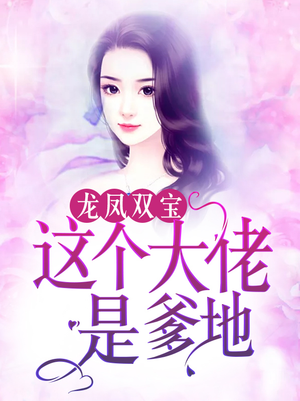 龙凤双宝大佬妈咪不好惹
