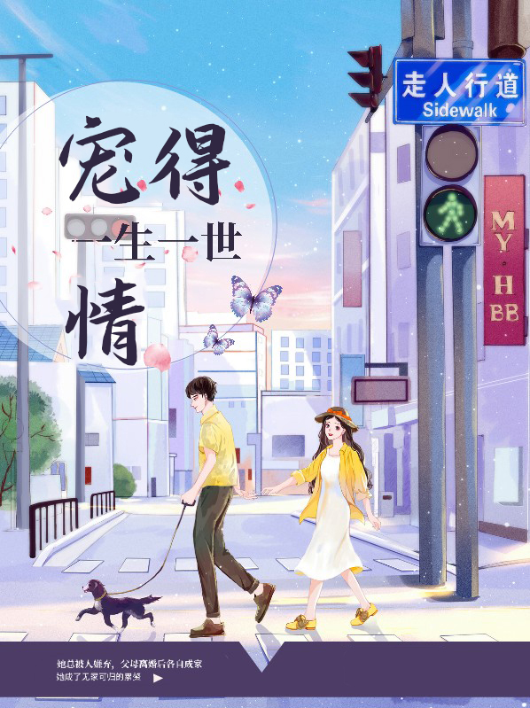 宠得一生一世情免费阅读全文