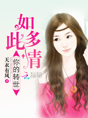 你的转世如此多情书评