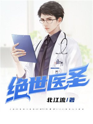 绝世医圣全集