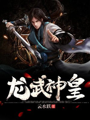 龙武神皇 云水跃